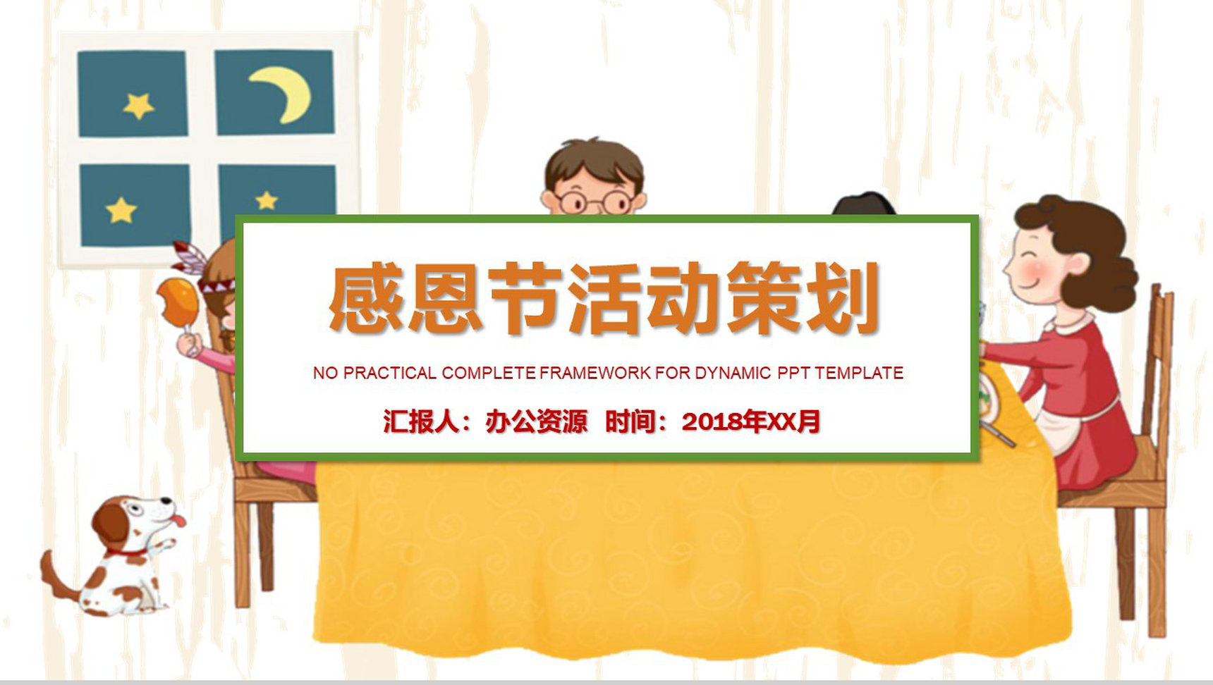 温馨感恩节活动策划感恩父母宣传PPT模板