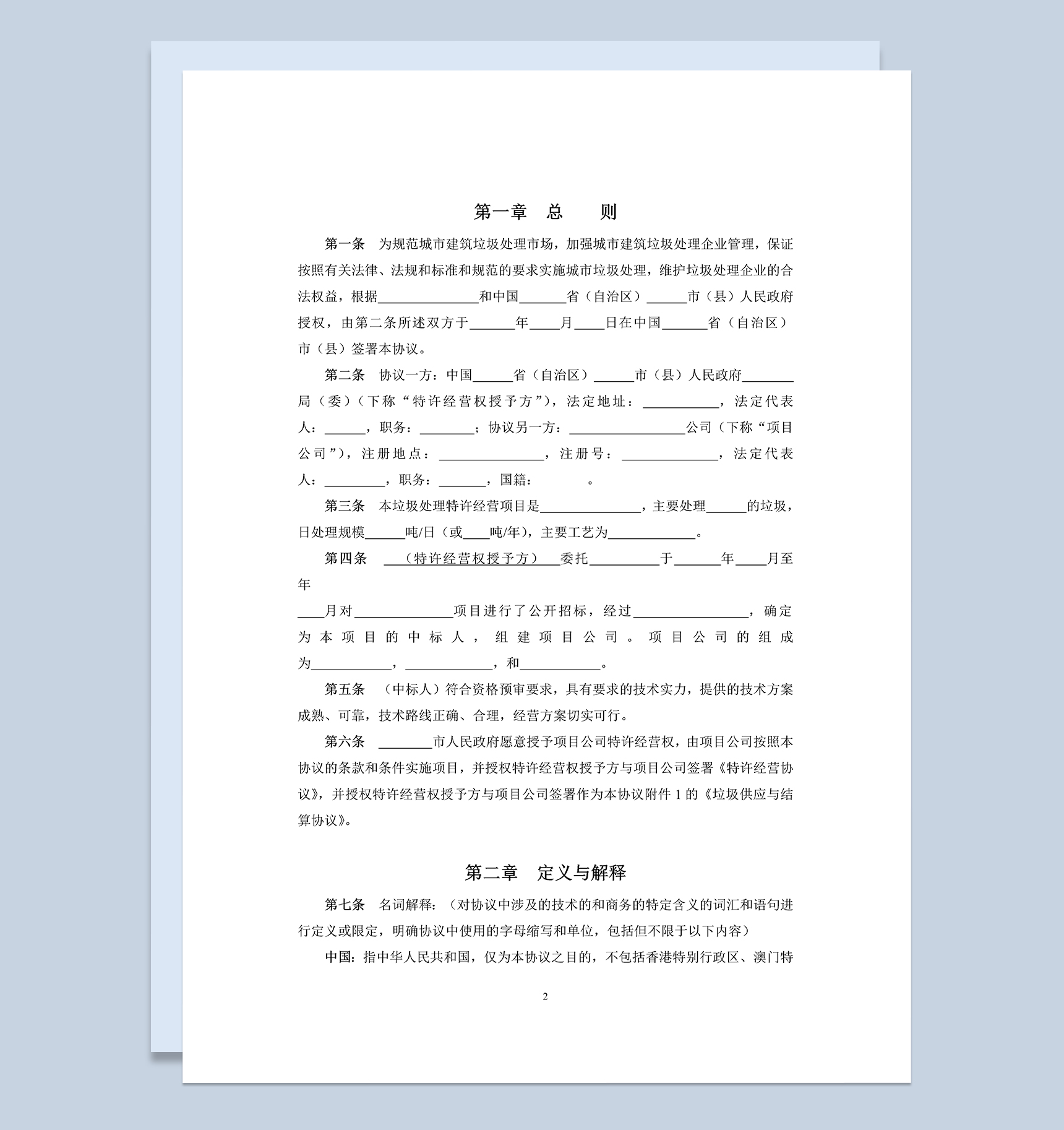 城市建筑垃圾处理特许经营权协议书Word模板