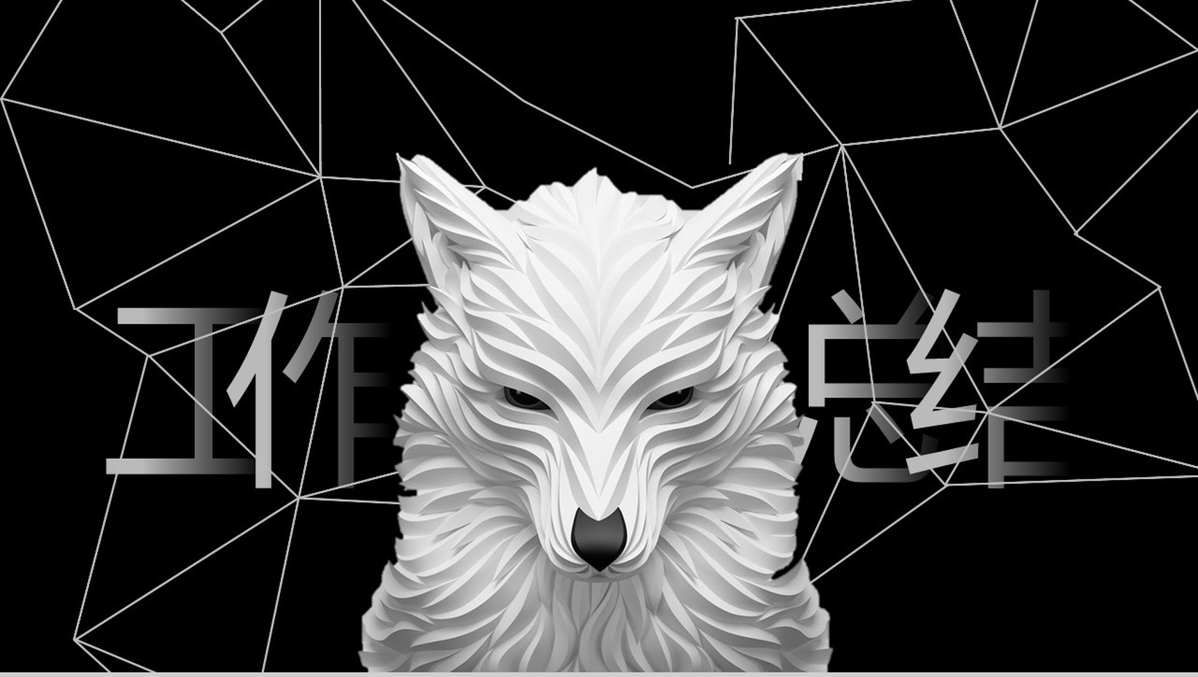 大气震撼狼广告视觉设计动态工作总结PPT模板