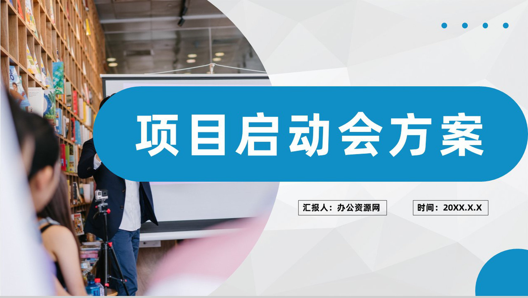 企业项目启动会方案项目规划管理工作安排计划PPT模板