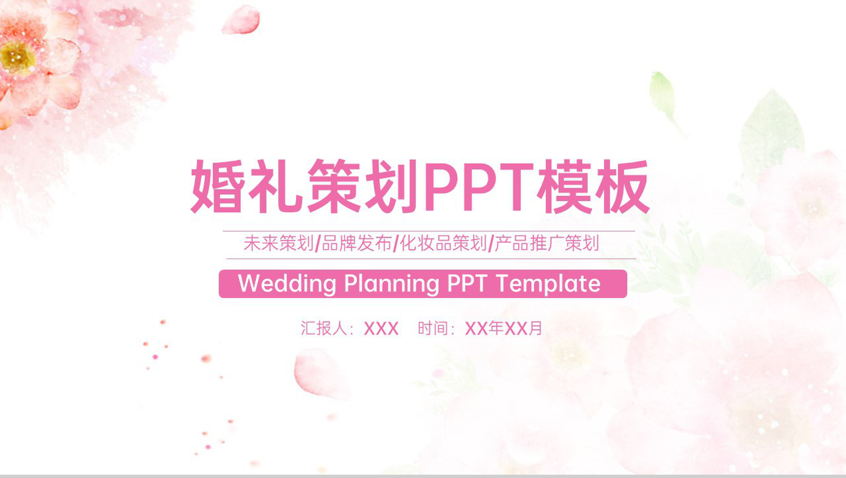 粉色小清新简洁婚礼活动策划方案PPT模板