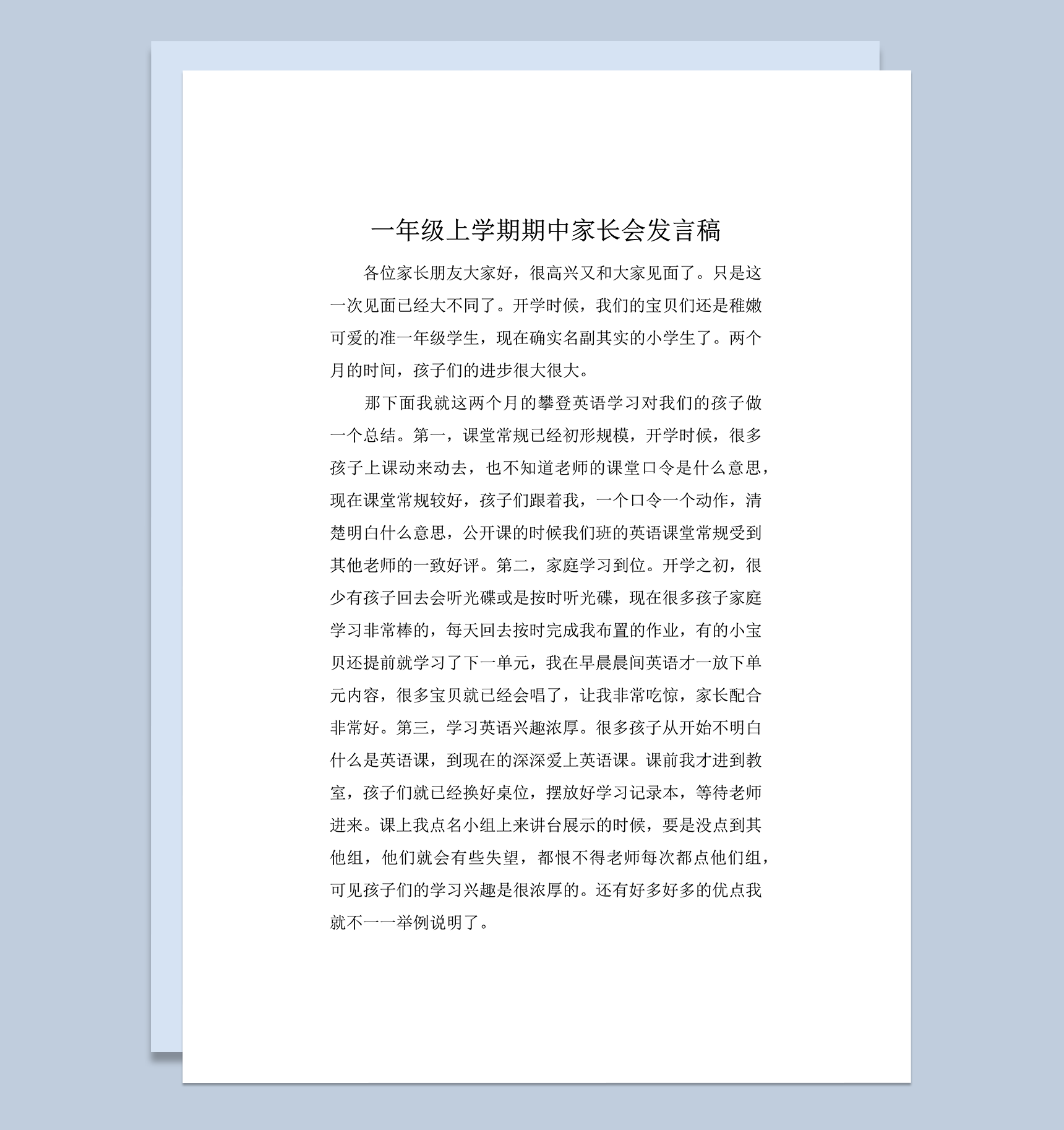 一年级第一学期期中家长会发言稿word模板