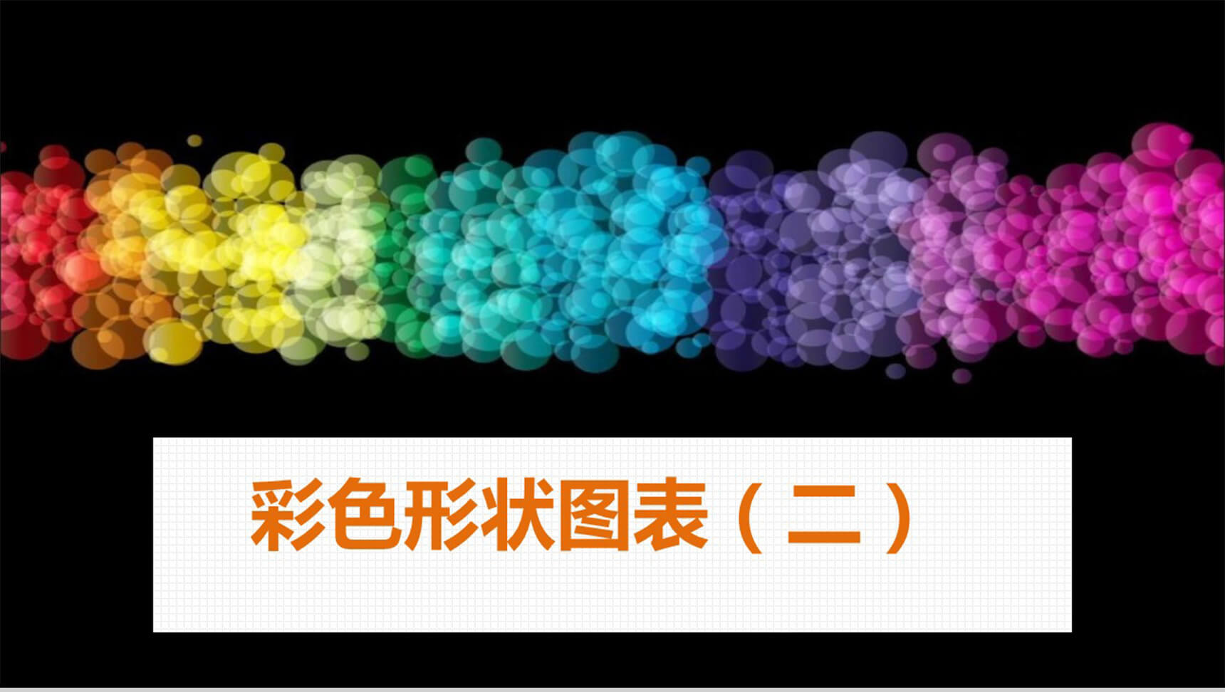 彩色形状商务通用商务PPT模板