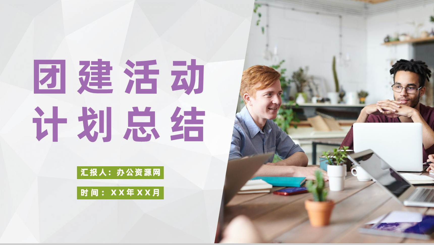 企业文化宣传员工培训管理团建活动计划总结汇报PPT模板