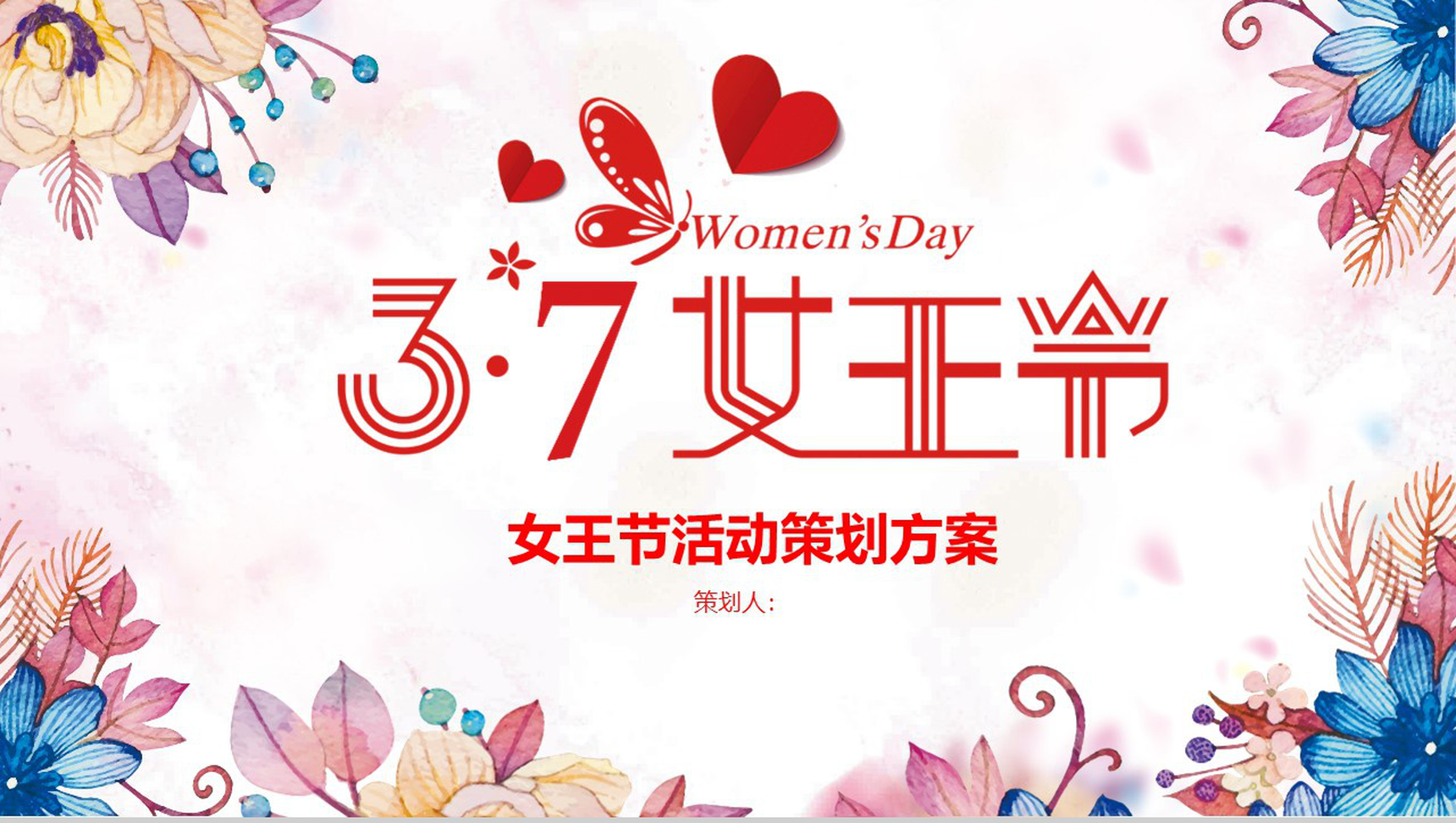 3.7女王节活动策划方案PPT模板