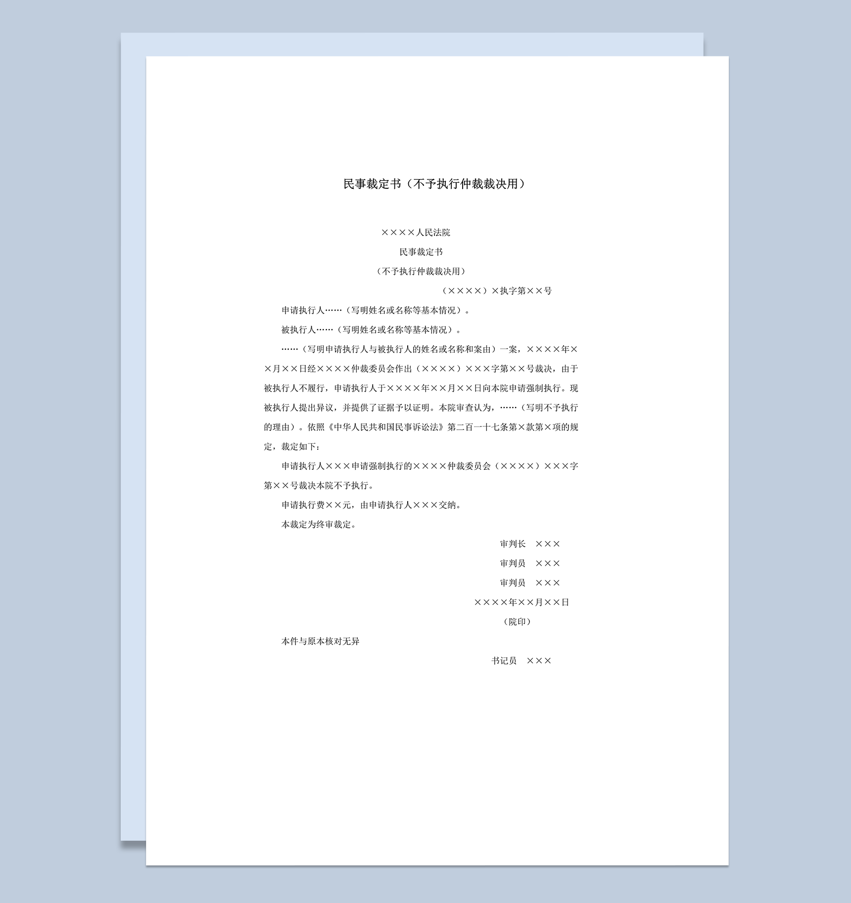 民事裁定书不予执行仲裁裁决用word模板