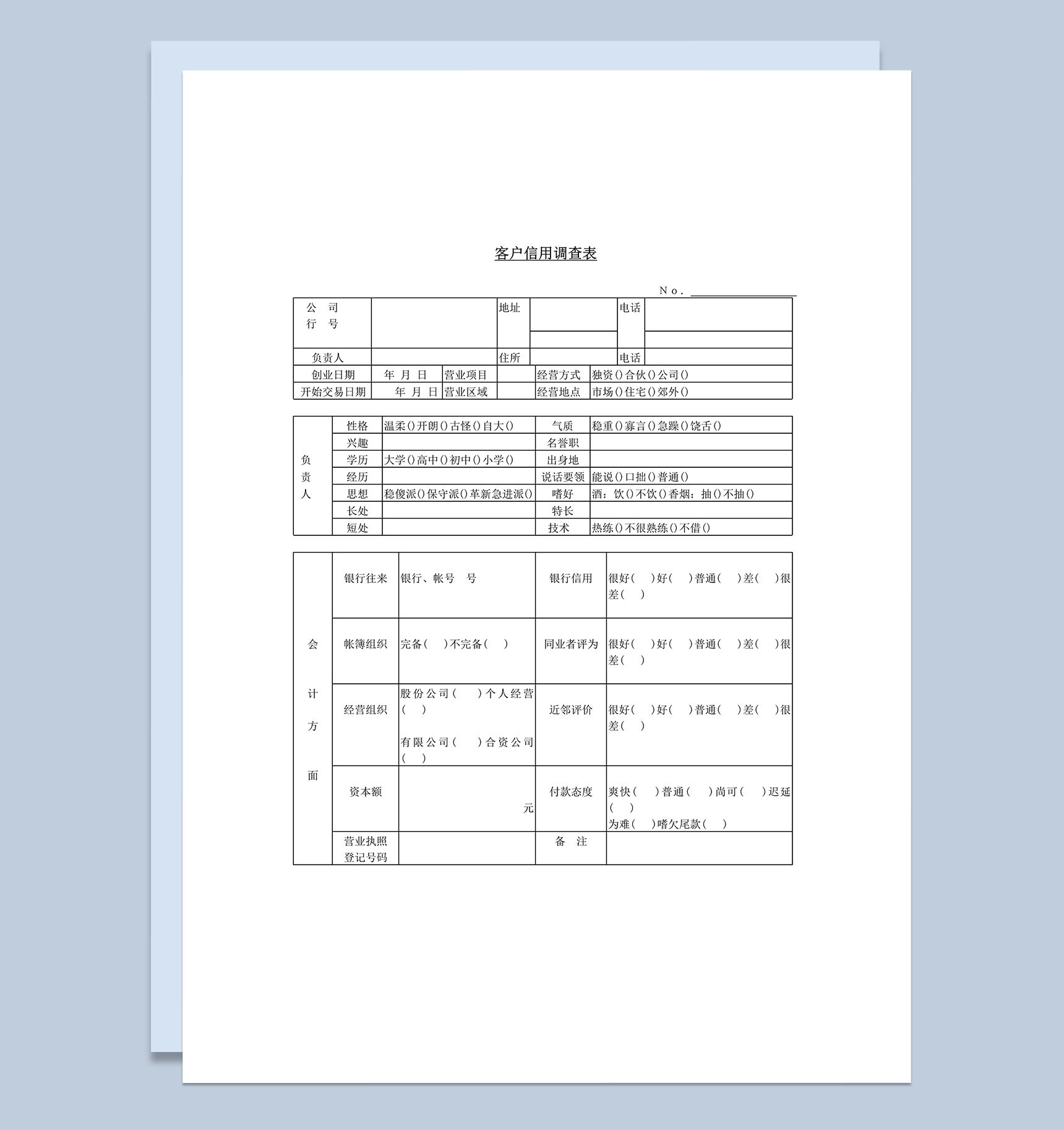 客户信用调查表word模板