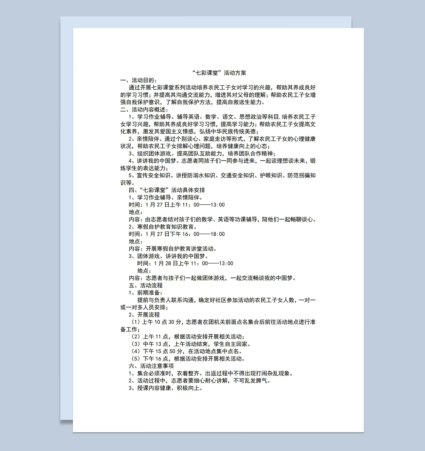 七彩课堂活动方案具体流程安排Word模板