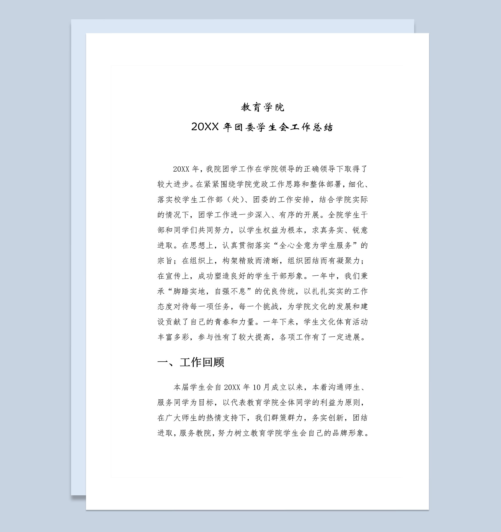 20XX年XX学校学生会工作总结范本Word模板