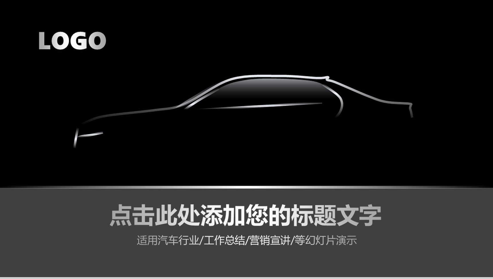 黑色炫酷汽车行业营销宣讲PPT模板