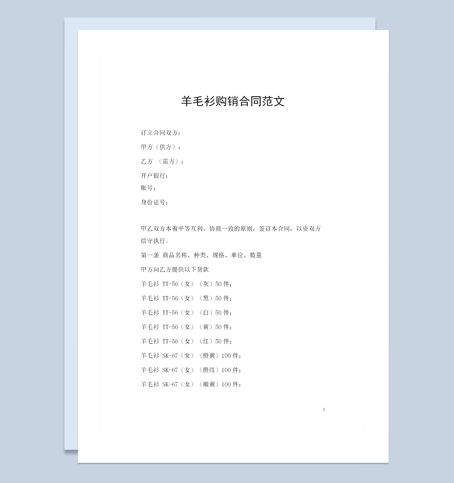 全新完整版羊毛衫采购通用产品购销合同Word模板