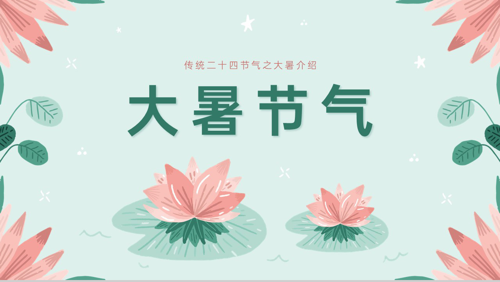 浅绿清新风二十四节气之大暑节气介绍PPT模板