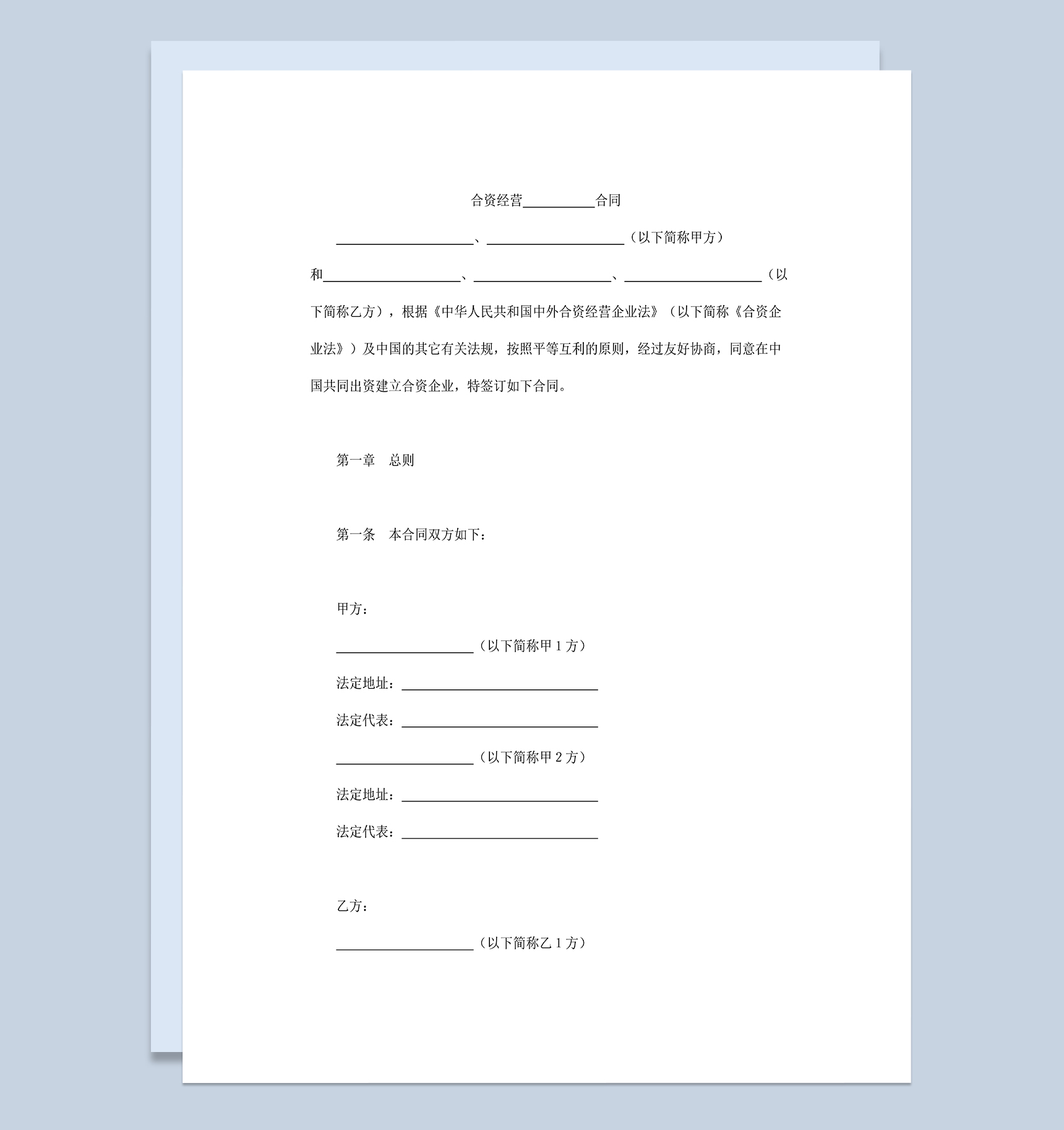 投资金融项目合同设立中外合资经营企业合同Word模板