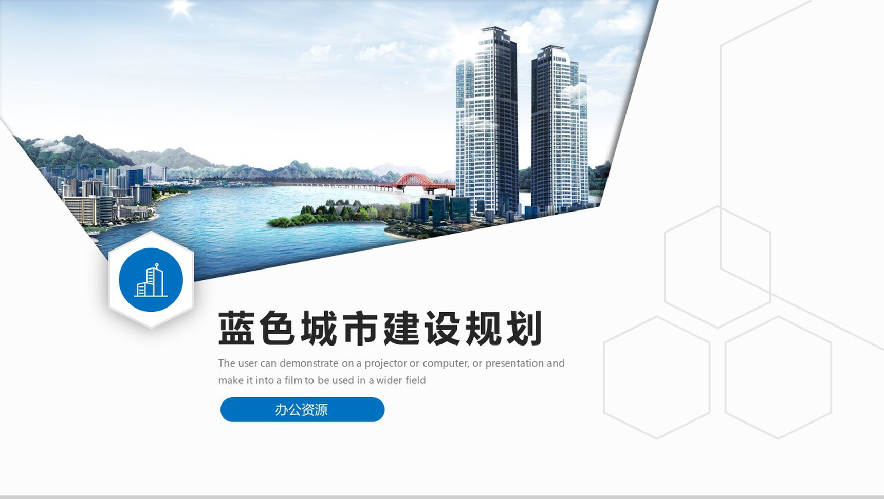 蓝色大气城市建设规划述职报告PPT模板