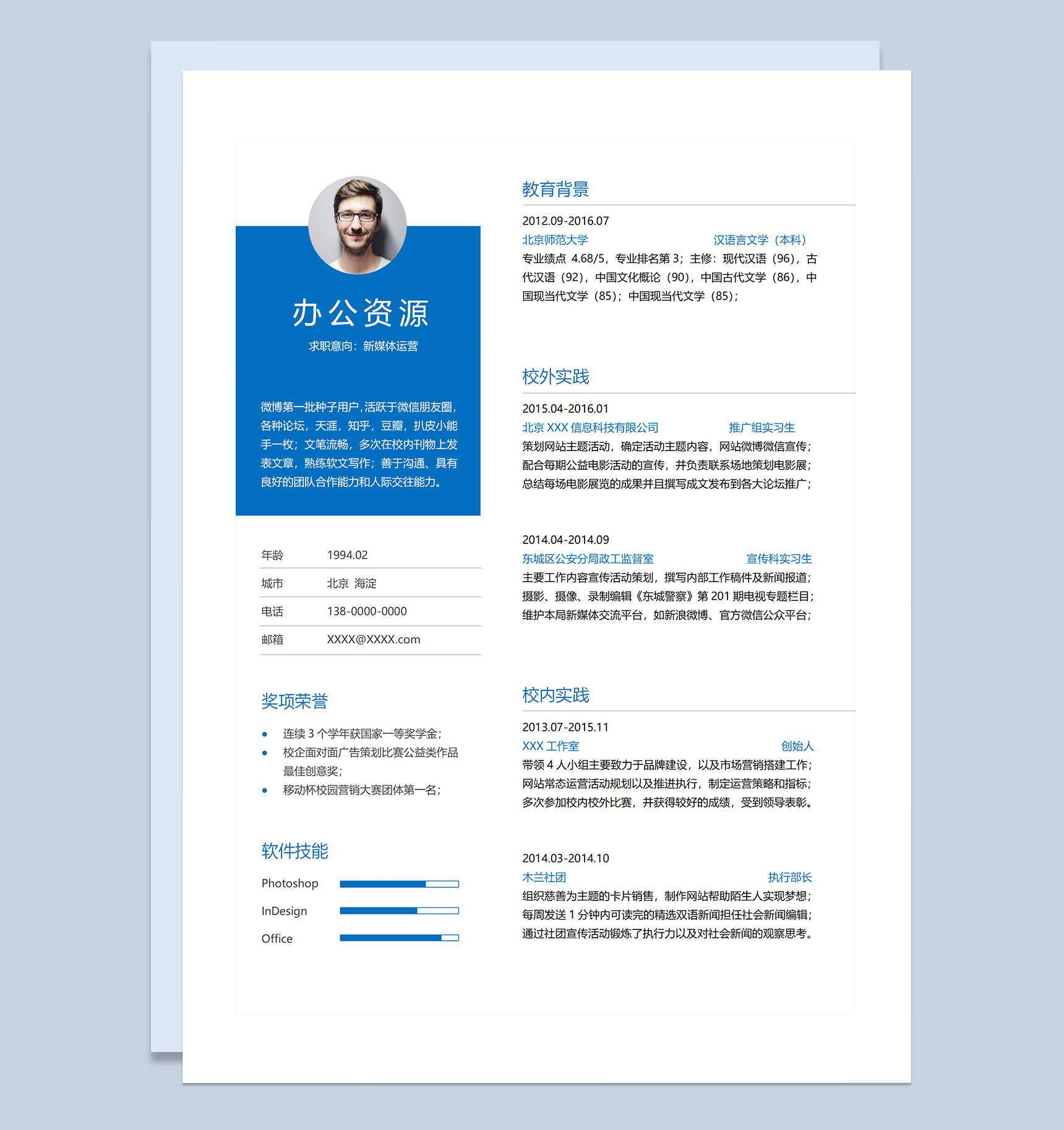 新媒体运营专员产品推广专员通用求职简历个人简历Word模板