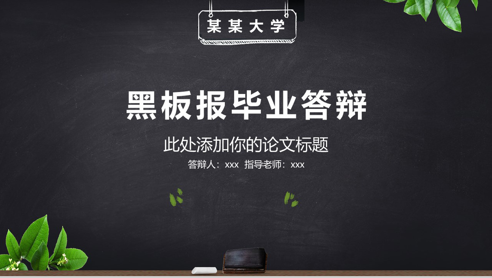 黑板报毕业答辩PPT模板