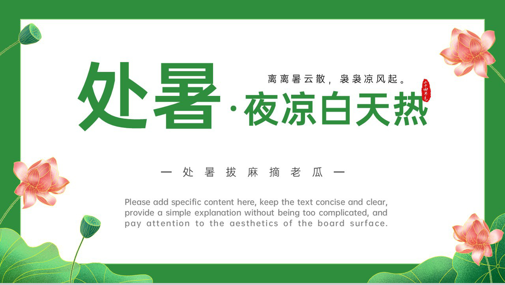 绿色中国风二十四节气处暑习俗介绍拔麻摘老瓜PPT模板