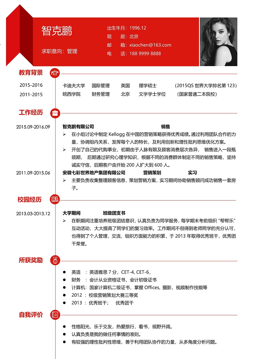 红色个人通用求职简历模板免费下载