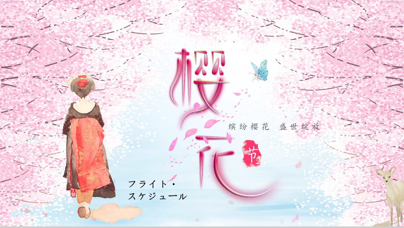缤纷樱花盛世绽放樱花节PPT模板