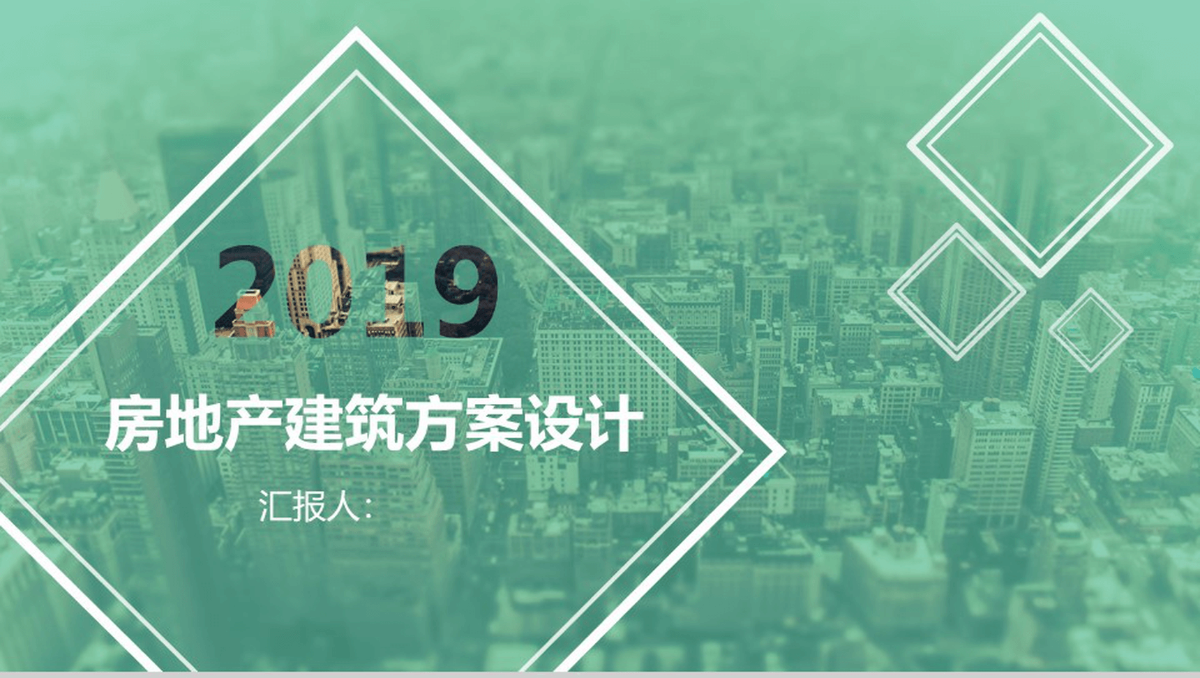 微立体房地产建筑设计方案工作汇报总结PPT模板