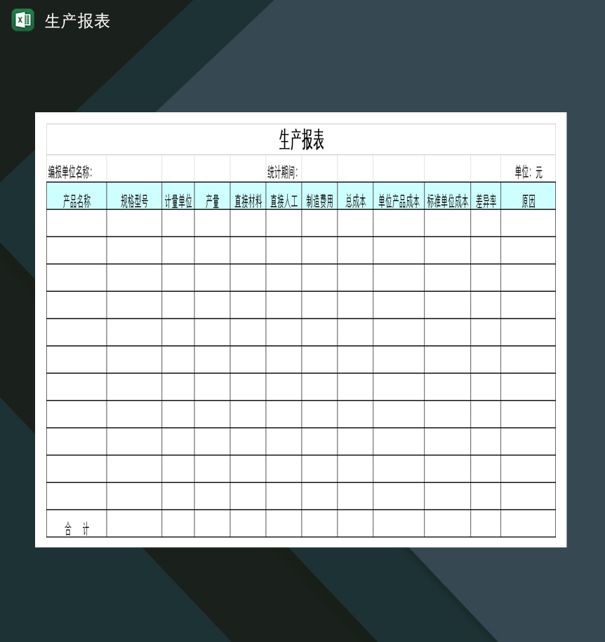 工厂车间生产分析统计报表Excel模板
