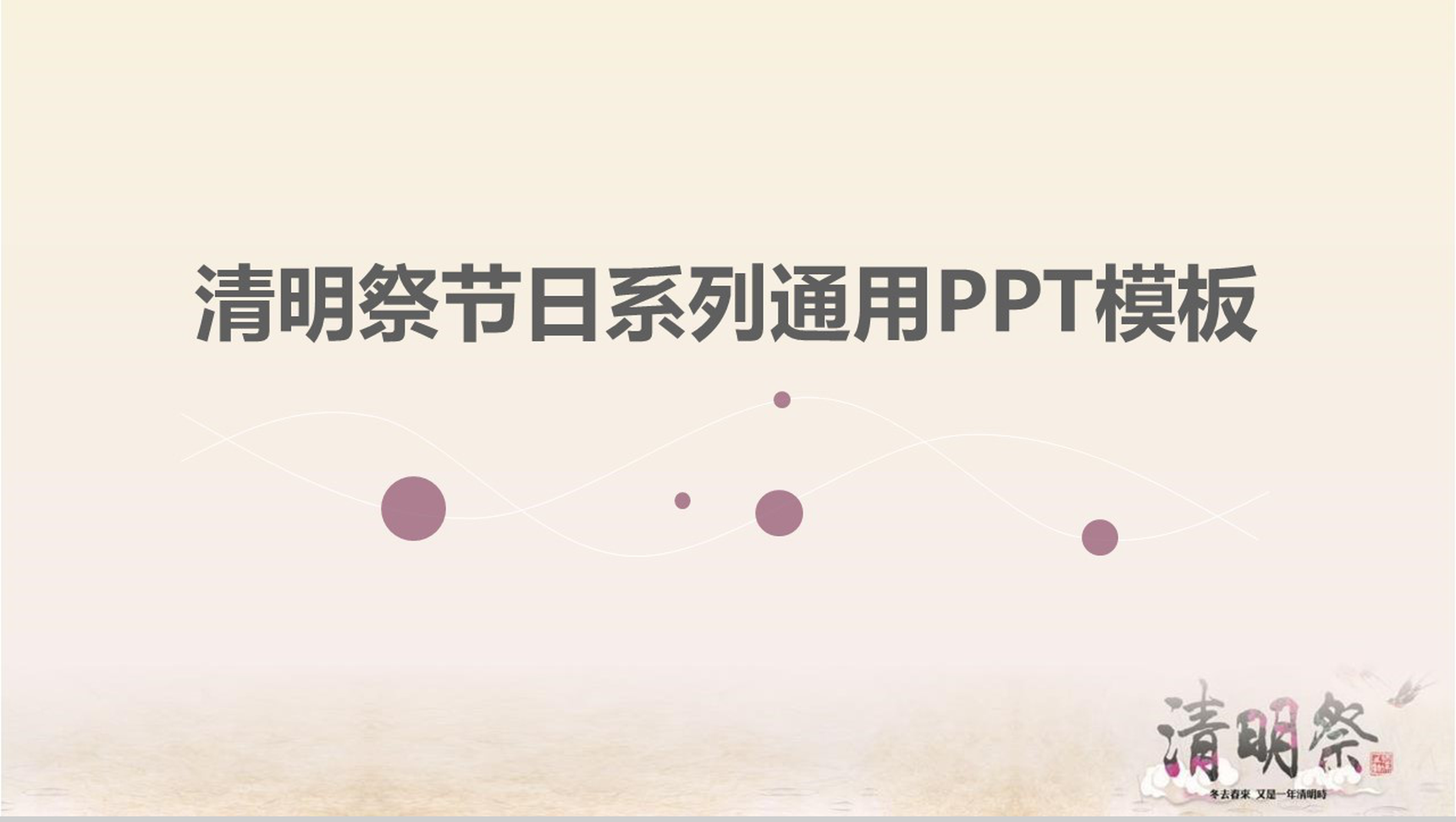 清明祭节系列通用节日风俗PPT模板