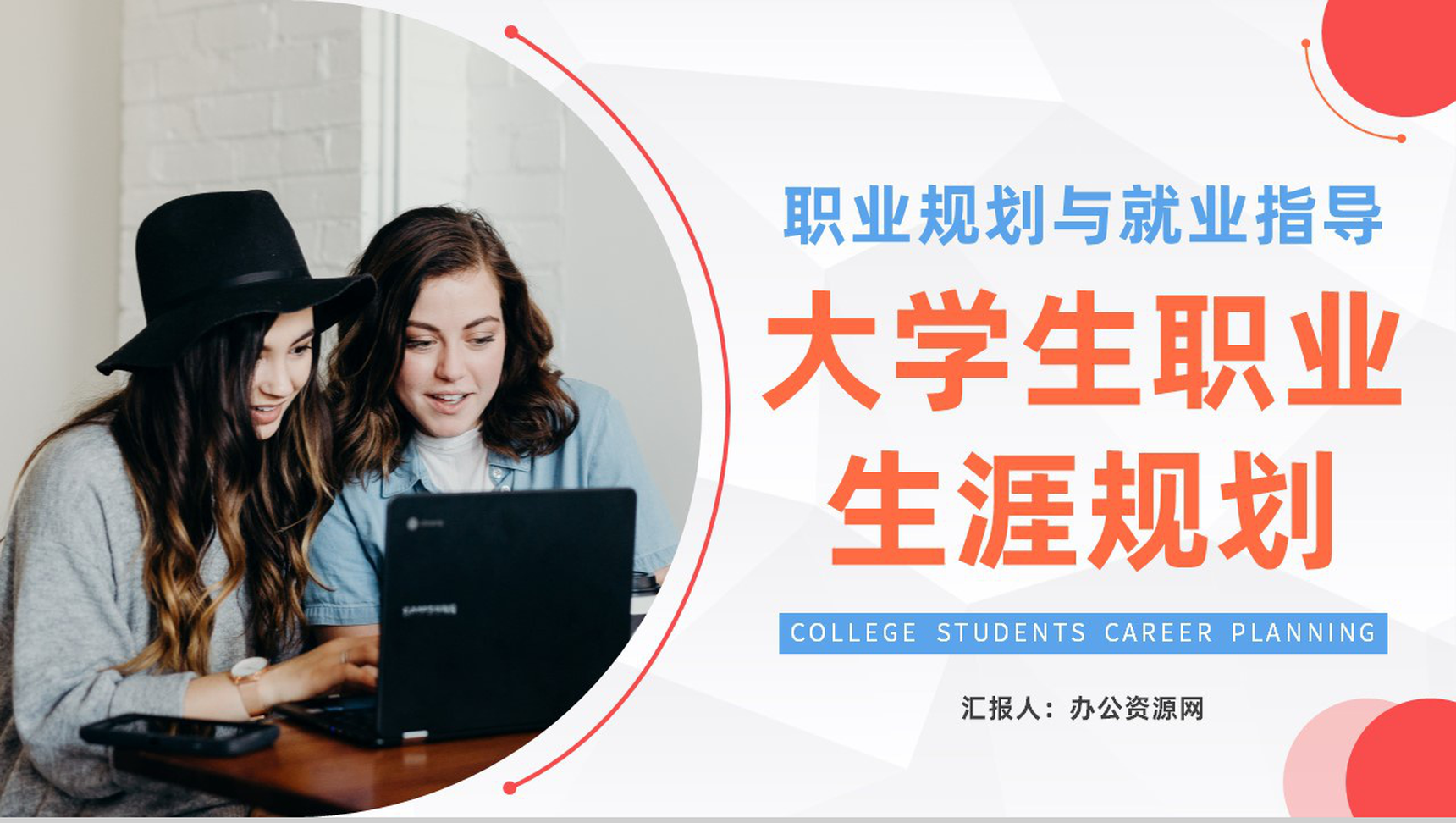 大气大学生职业生涯规划设计演讲汇报职业规划与就业指导报告PPT模板