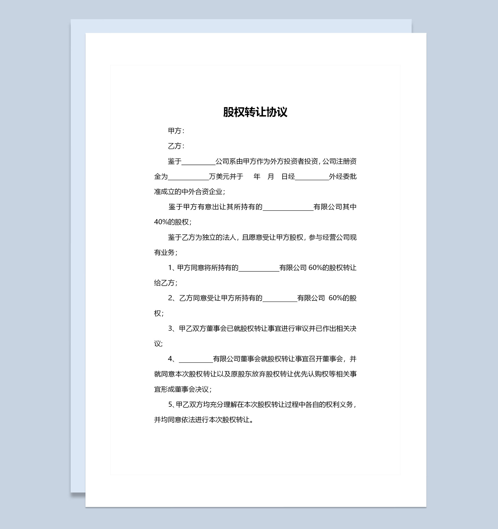 公司企业通用的股权转让协议书转让合同范本Word模板