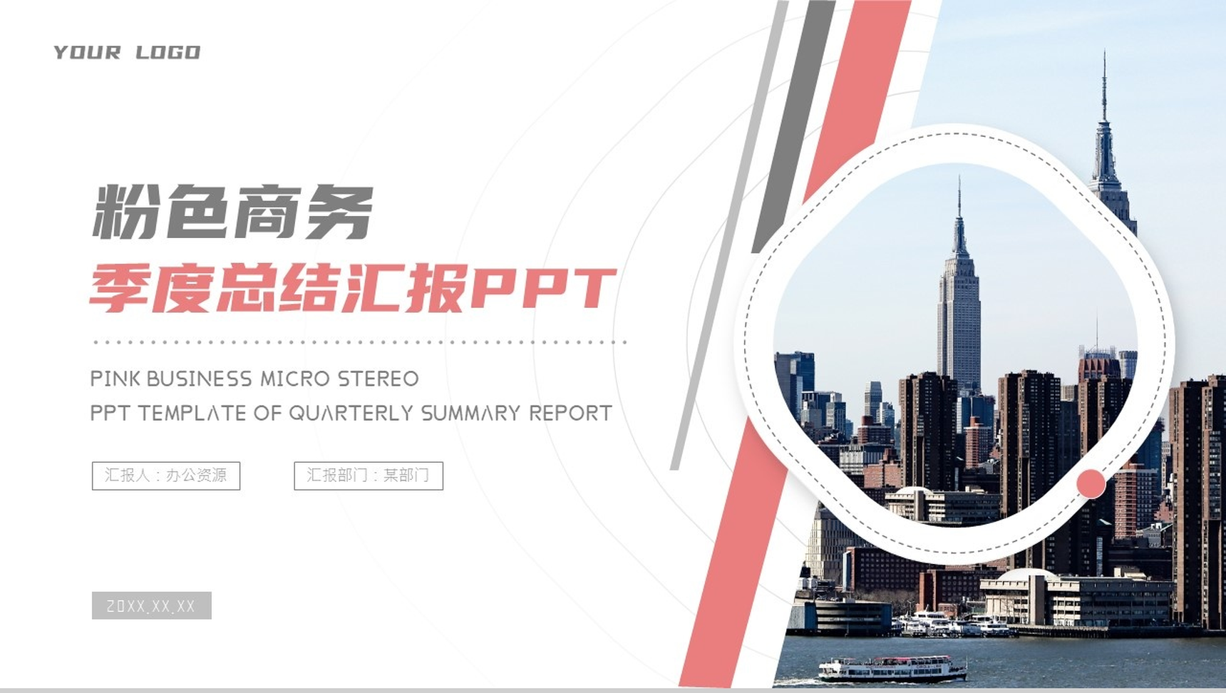 粉色商务季度总结汇报PPT模板