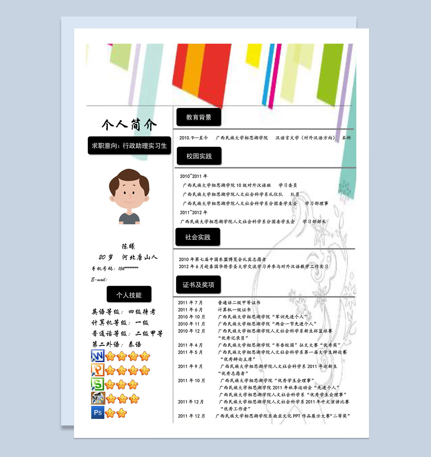 色彩竖式实习生应聘岗位行政助理个人简历word模板