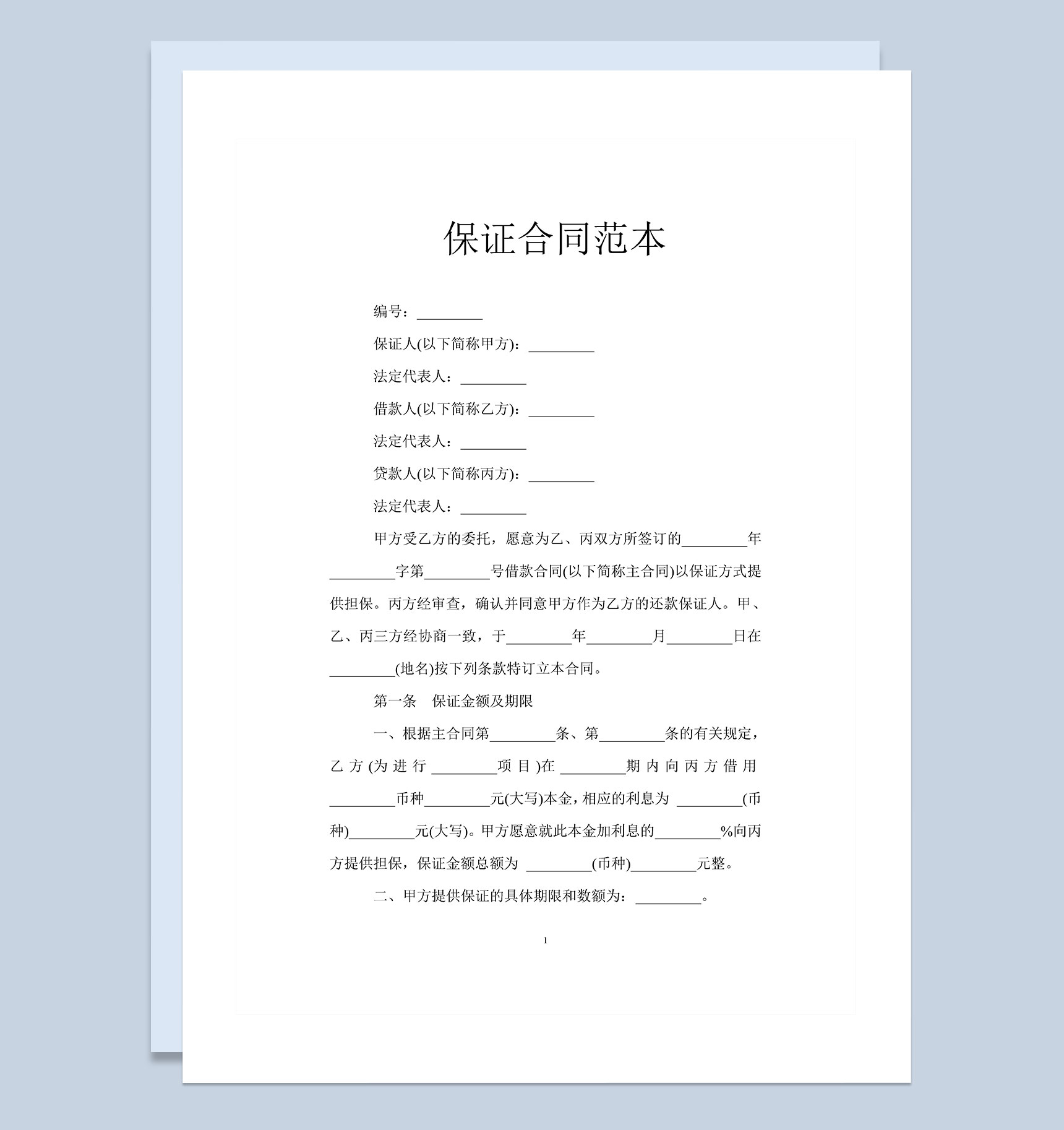 借款第三方担保保证合同范本Word模板