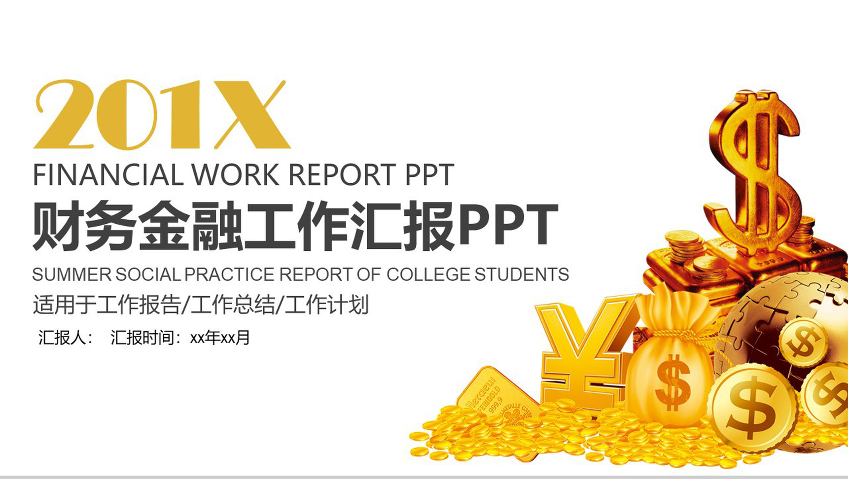 财务金融数据分析工作汇报PPT