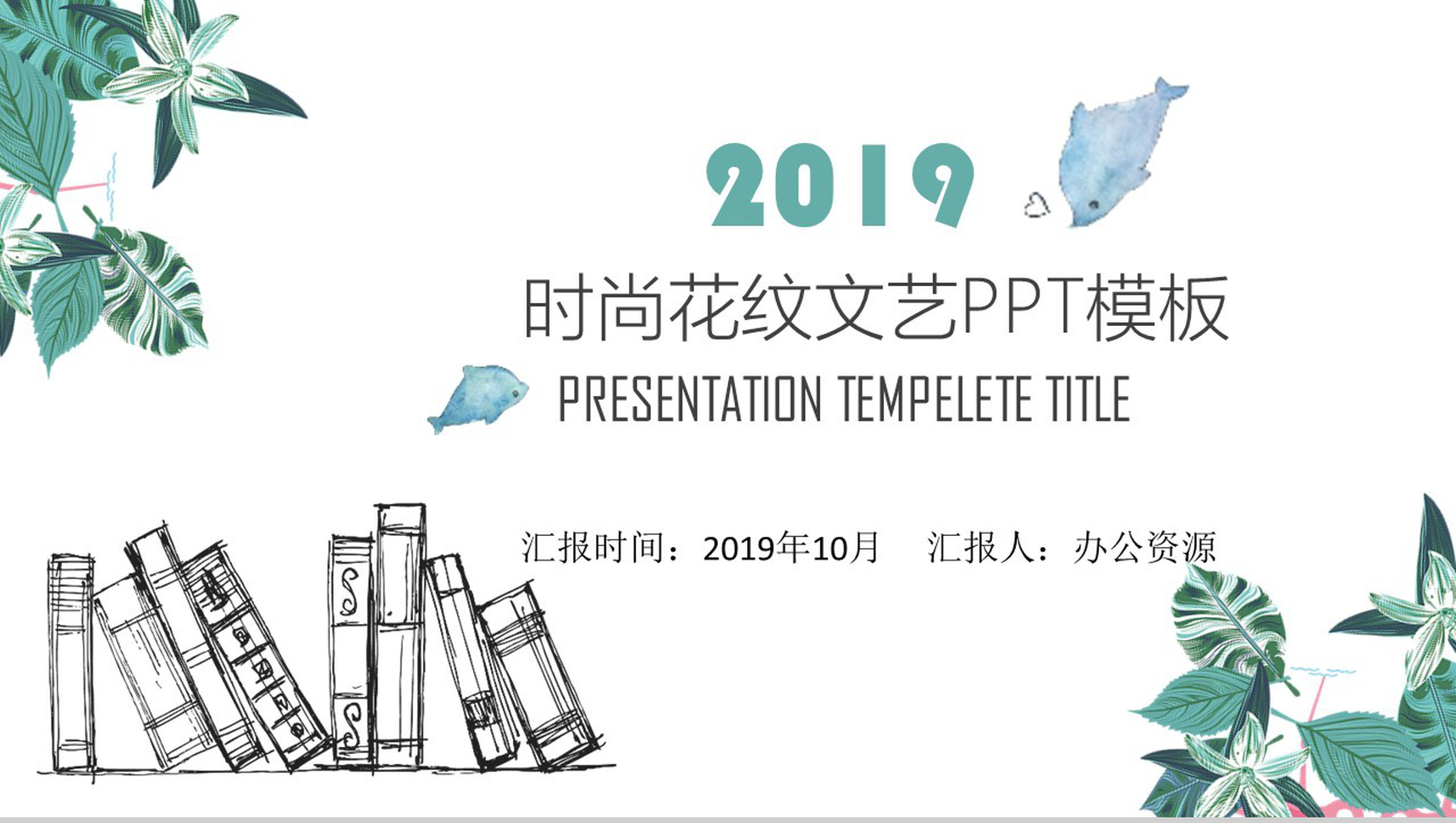 文艺时尚花纹简约商务工作总结PPT模板