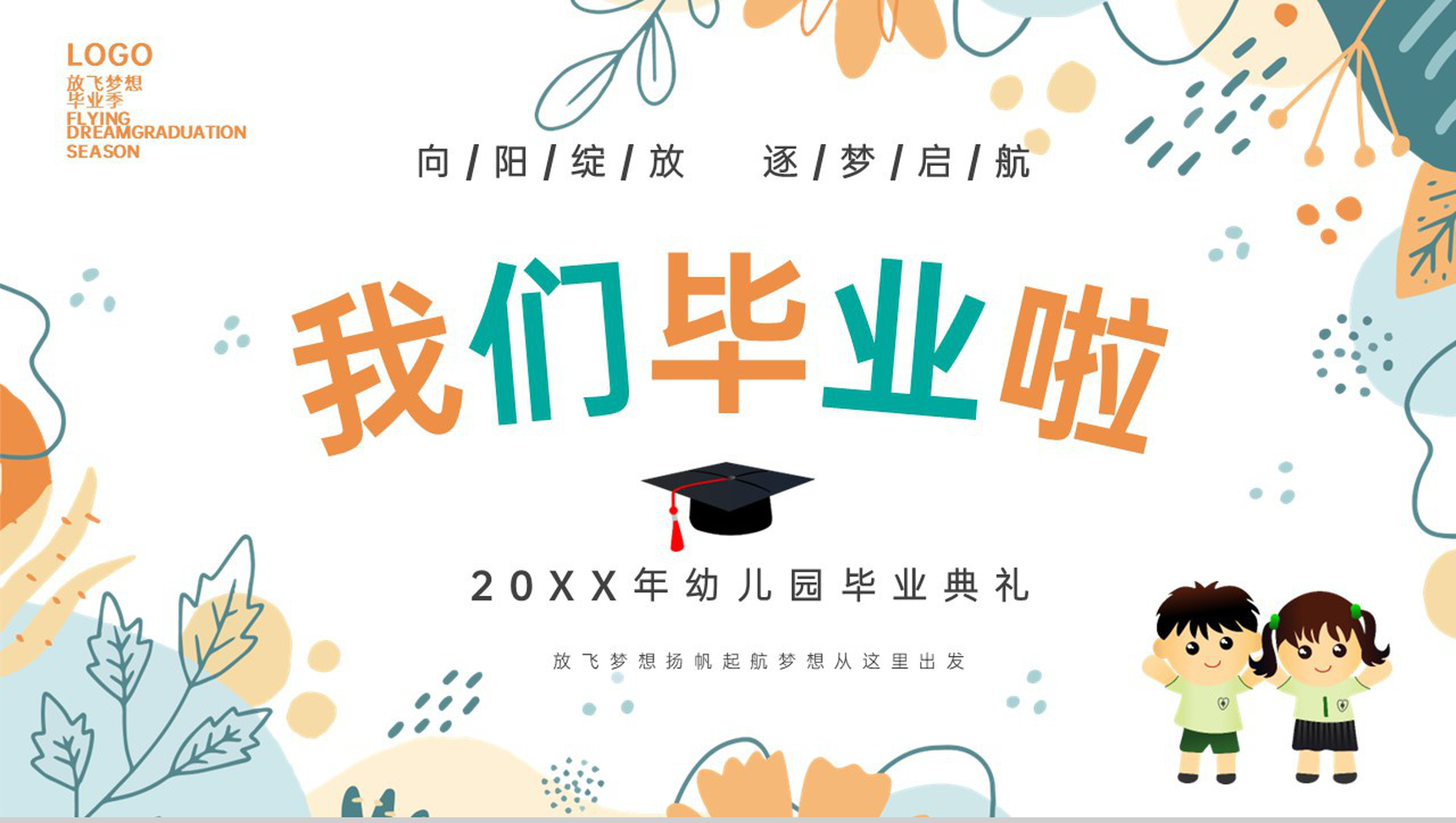 白色卡通风放飞梦想扬帆起航我们毕业啦毕业典礼PPT模板