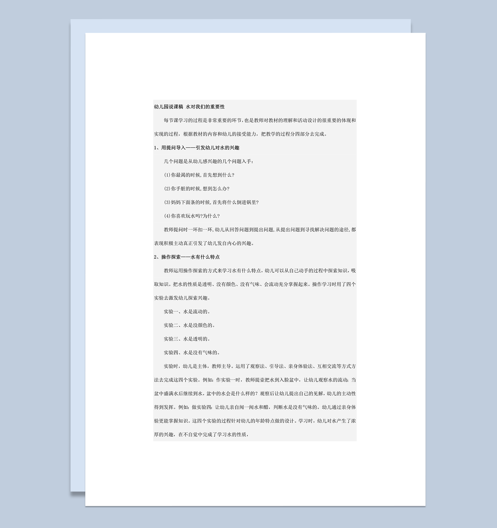 幼儿园说课稿 水对我们的重要性word模板