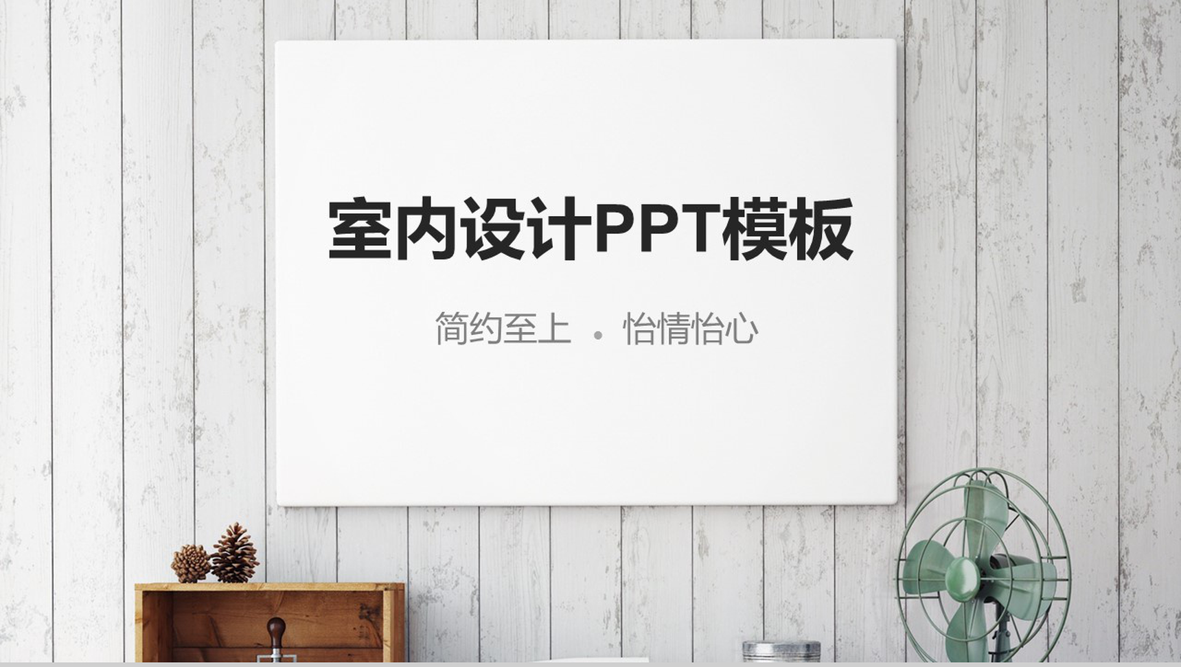 简约之上室内设计家居装饰PPT模板