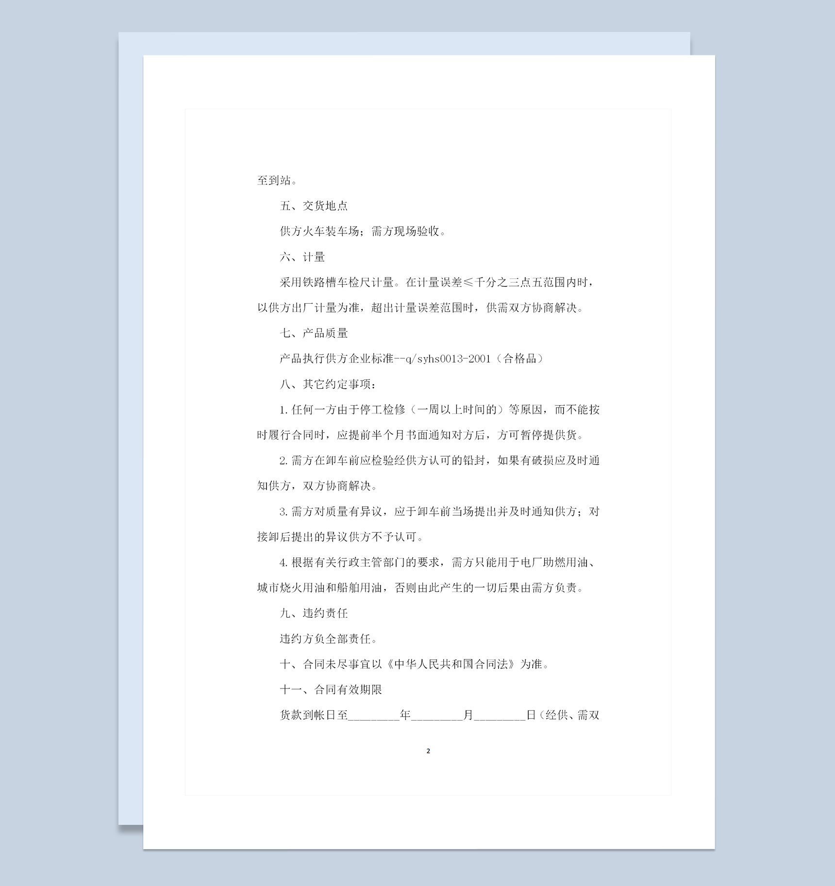 新版通用的工业燃料油运输购销合同书范本Word模板