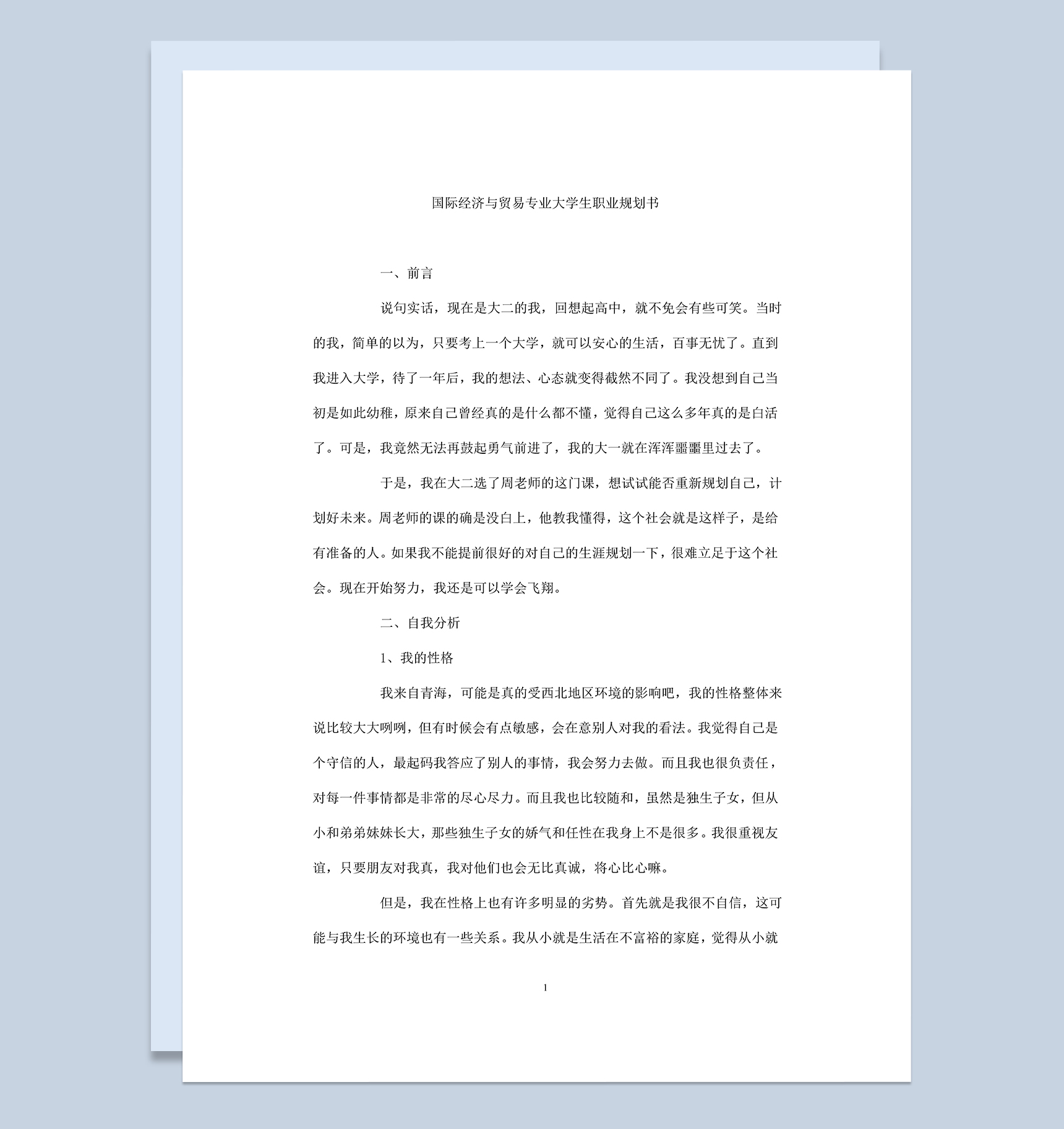 国际经济与贸易专业大学生个人职业生涯规划书Word模板