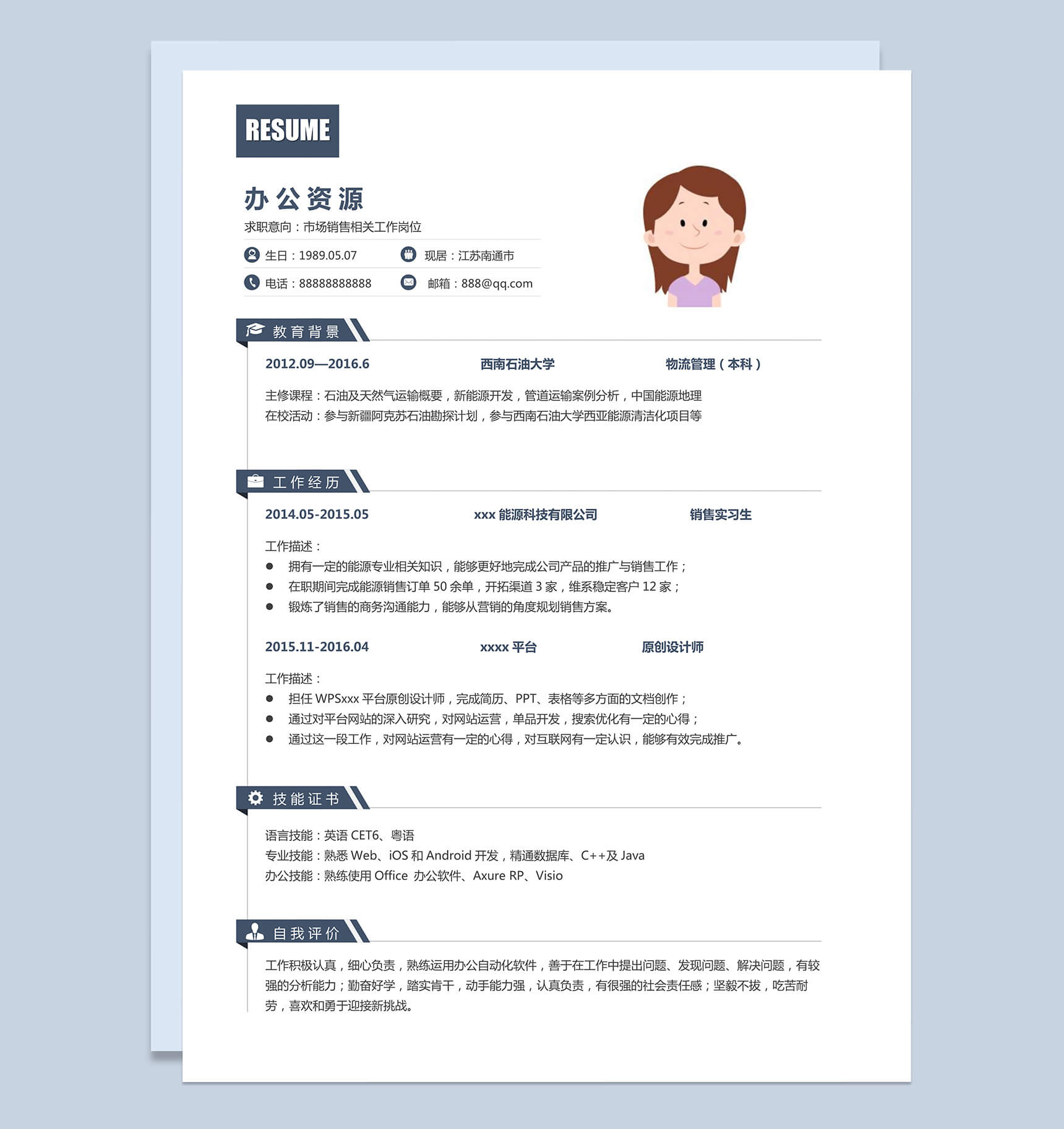 求职市场营销销售相关工作求职简历Word模板