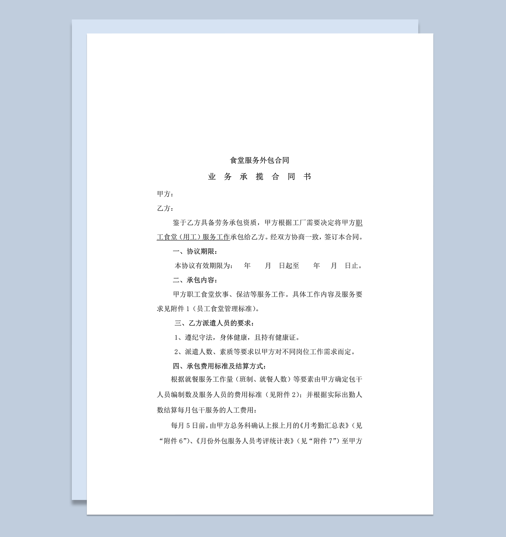 食堂服务外包业务承揽协议合同范本word模板