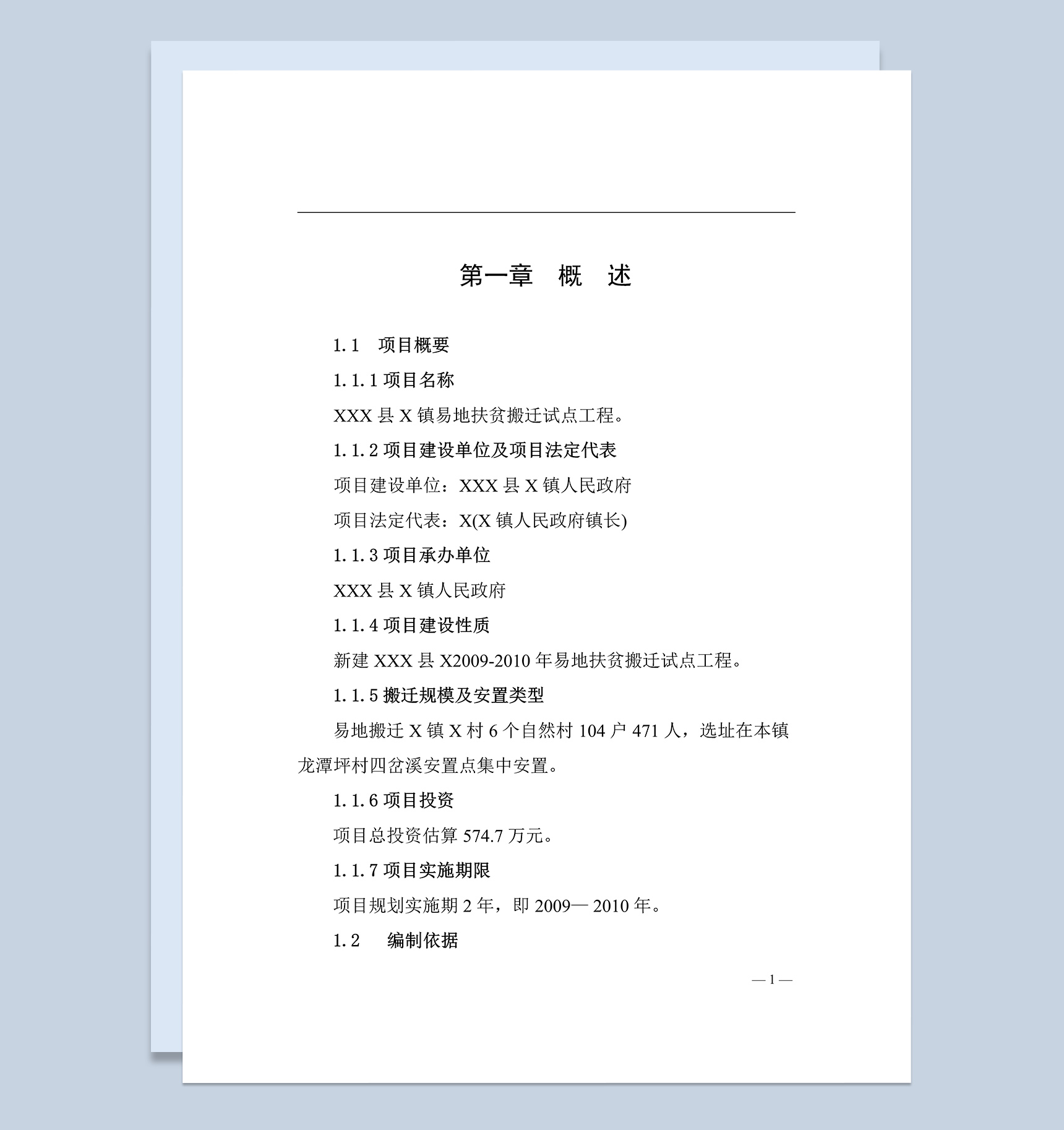 县城扶贫搬迁试点工程建设投资项目Word模板