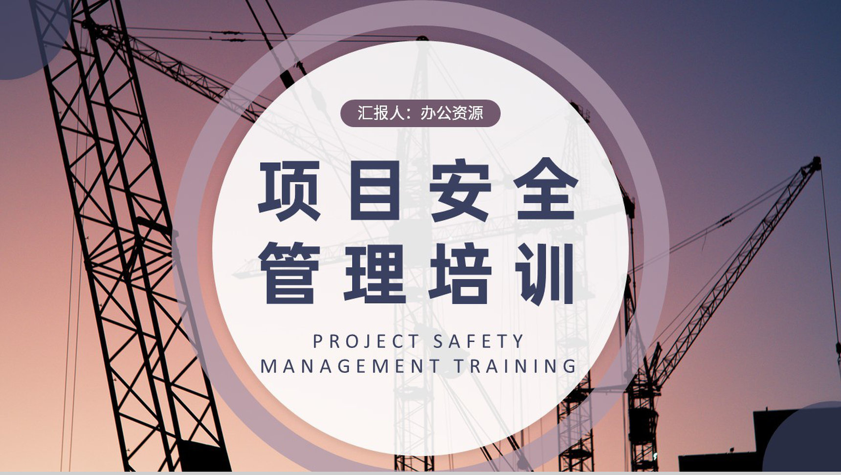 项目安全管理培训内容总结企业工程建设计划方案汇报PPT模板