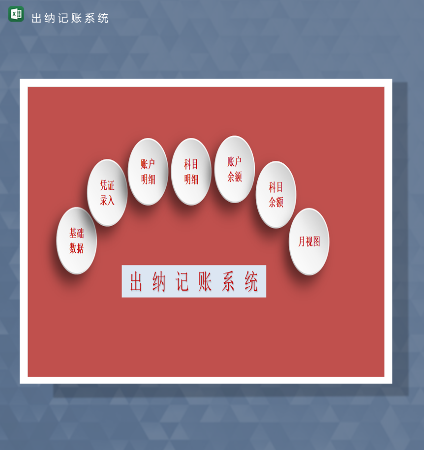 财务收支会计报表收纳记账系统表Excel模板