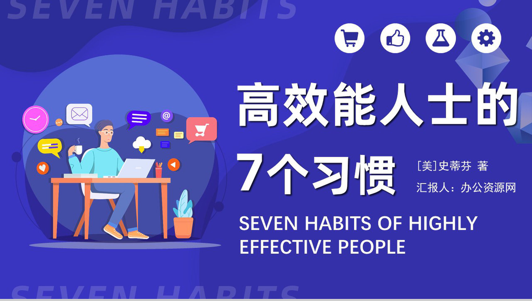 史蒂芬柯维《高效能人士的七个习惯》内容简介分析经典教育类图书PPT模板