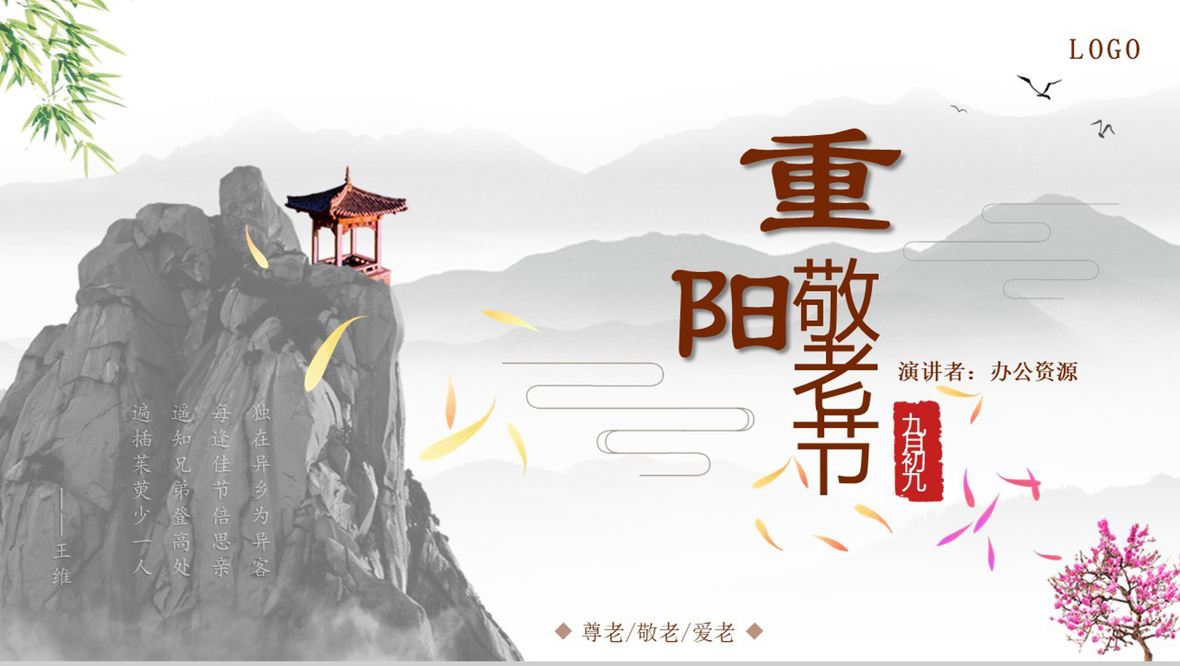 淡雅中国风重阳节介绍演讲汇报PPT模板