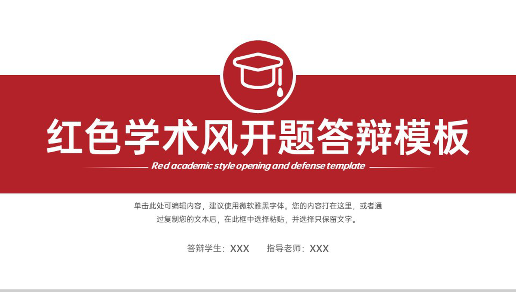 红色简约大学生开题报告毕业论文答辩PPT模板