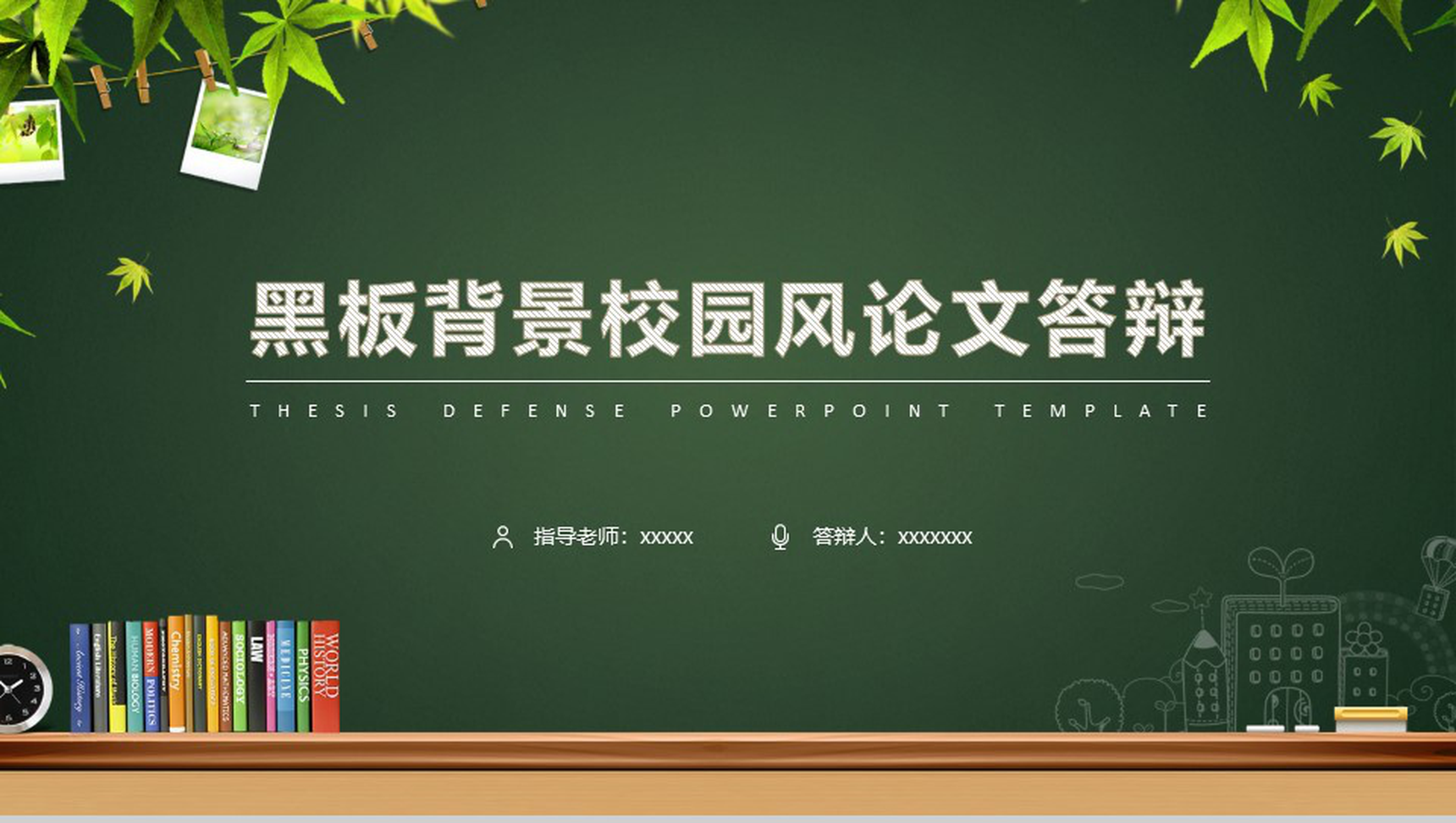清新唯美黑板校园风毕业论文答辩PPT模板