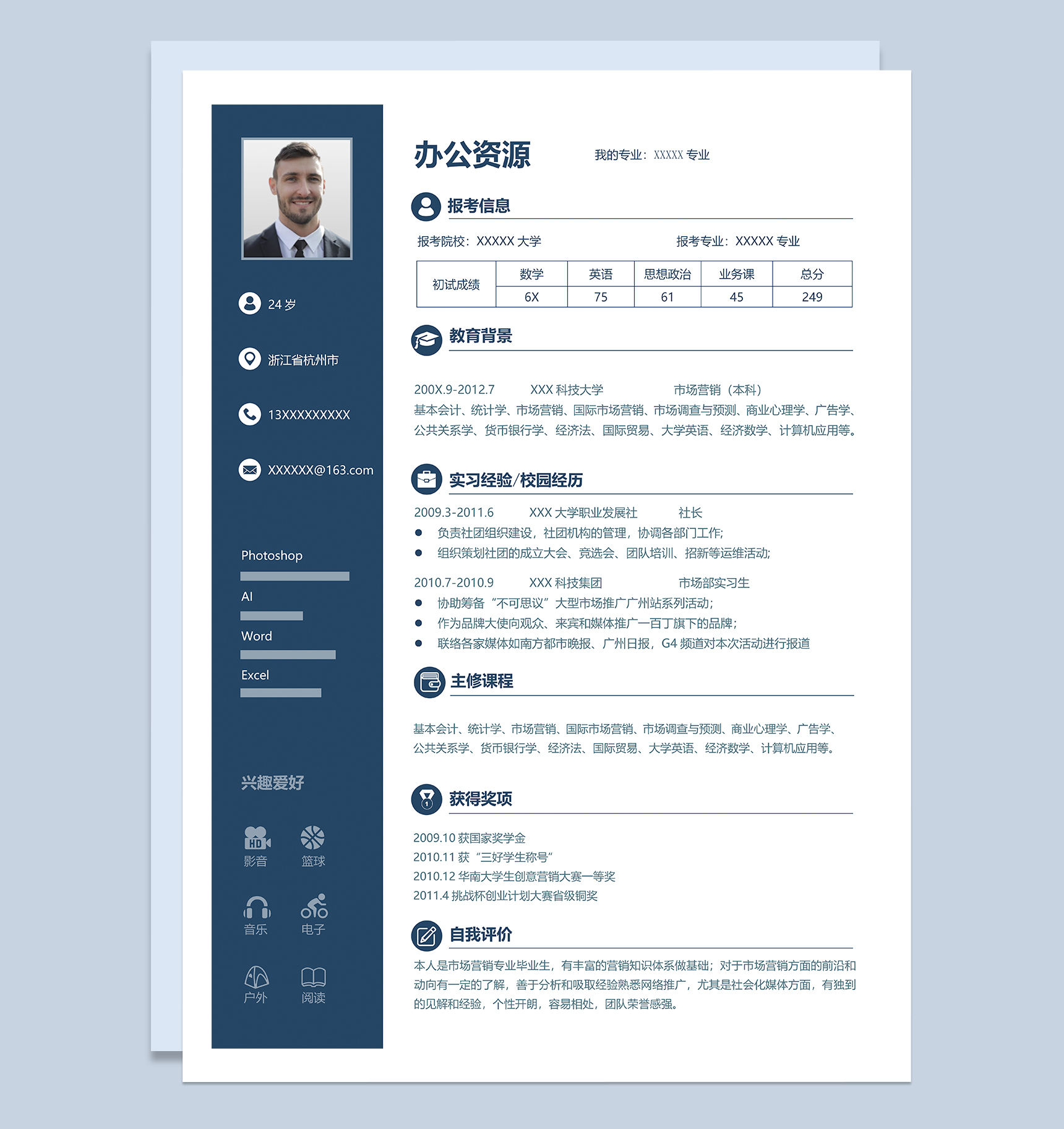 蓝色大气研究生个人复试通用简历Word模板