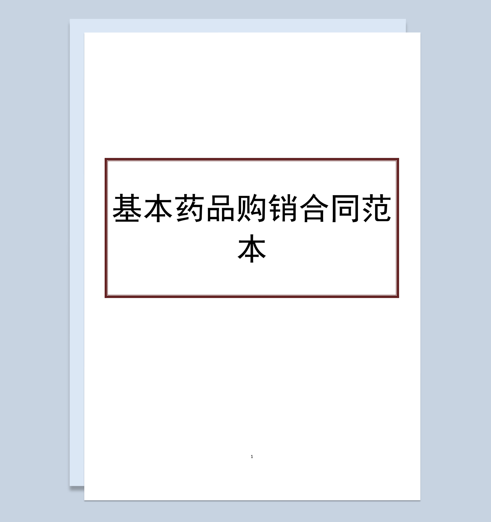 企业单位基本药品购销合同范本Word模板