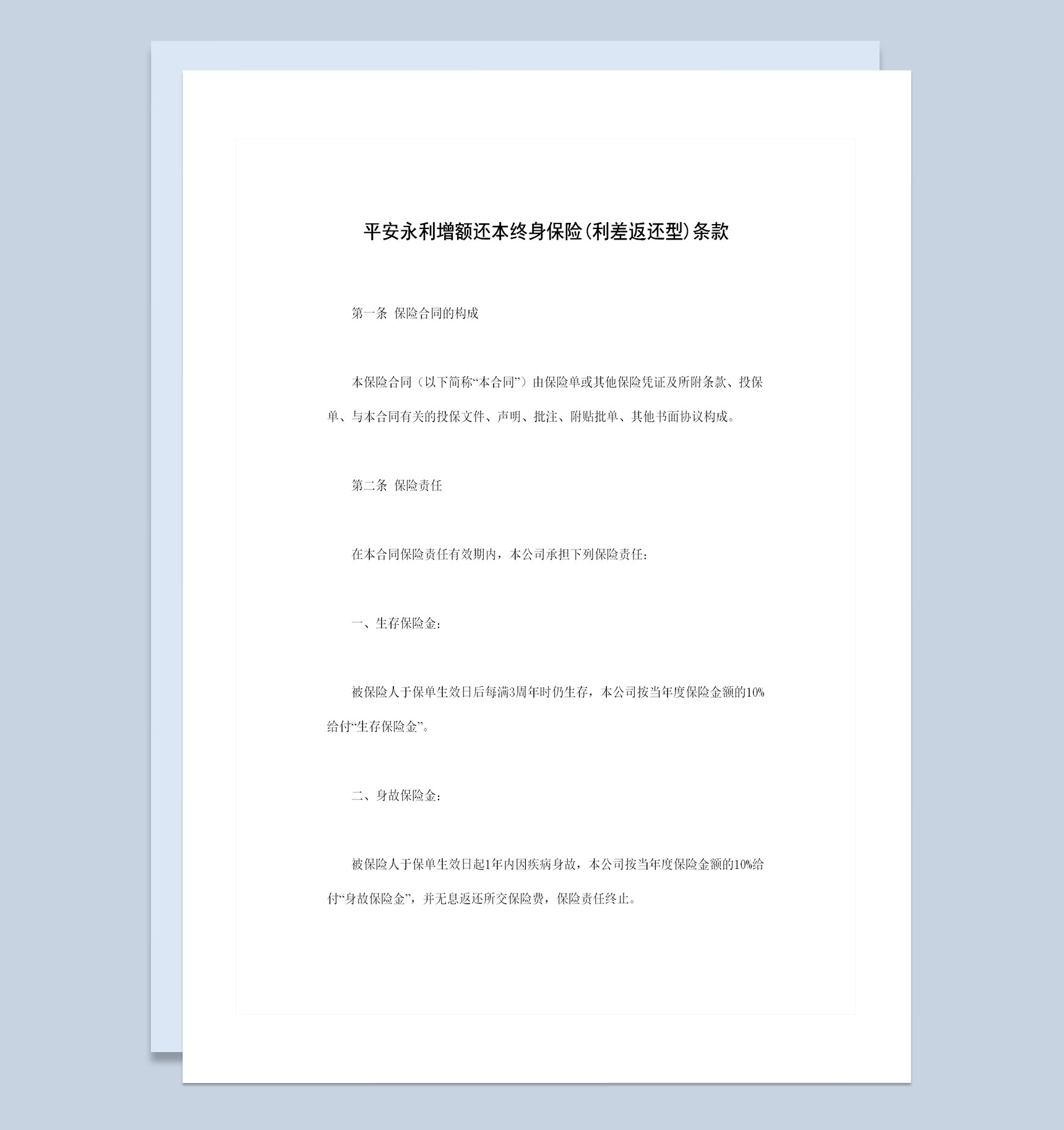 完整版利差返还型永利增额还本终身保险条款投保合同Word模板